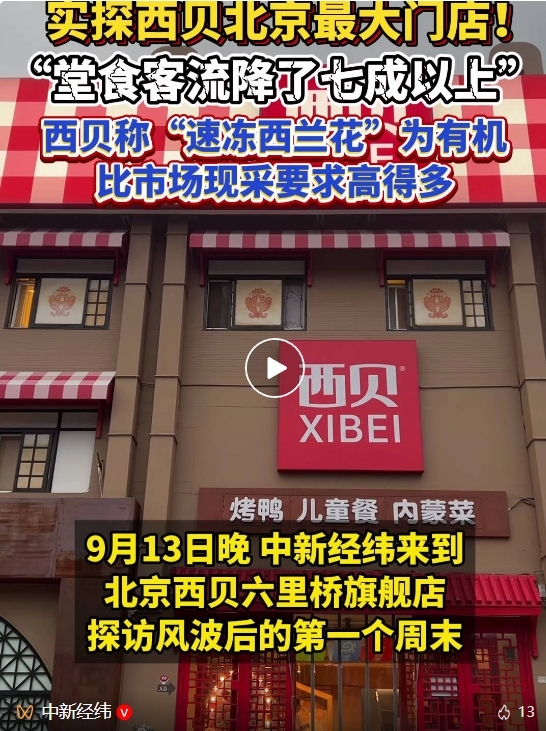 百家樂:媒体实探:西贝北京最大门店堂食客流量降7成以上!称速冻西兰花为有机 比市场现采的要求要高得多