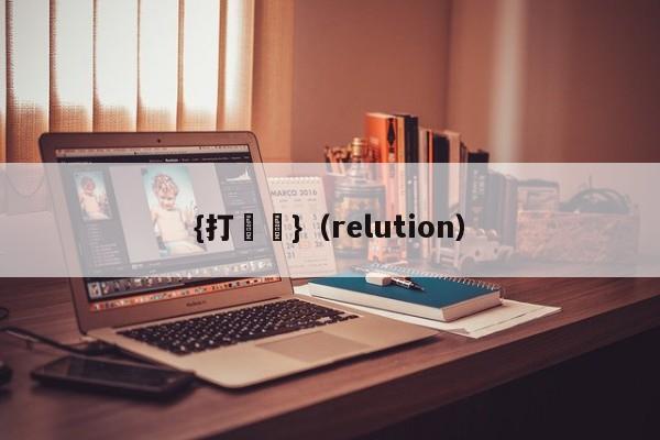 {打魚機}(relution)