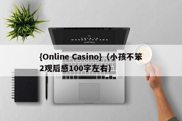 {Online Casino}(小孩不笨2观后感100字左右)