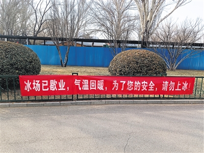 北京多处冰场关停 仍有人在滑野冰