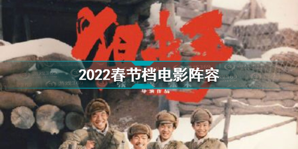 {老虎機}(2022年春节电影上映一览表) {老虎機}(2022年春节电影上映一览表)