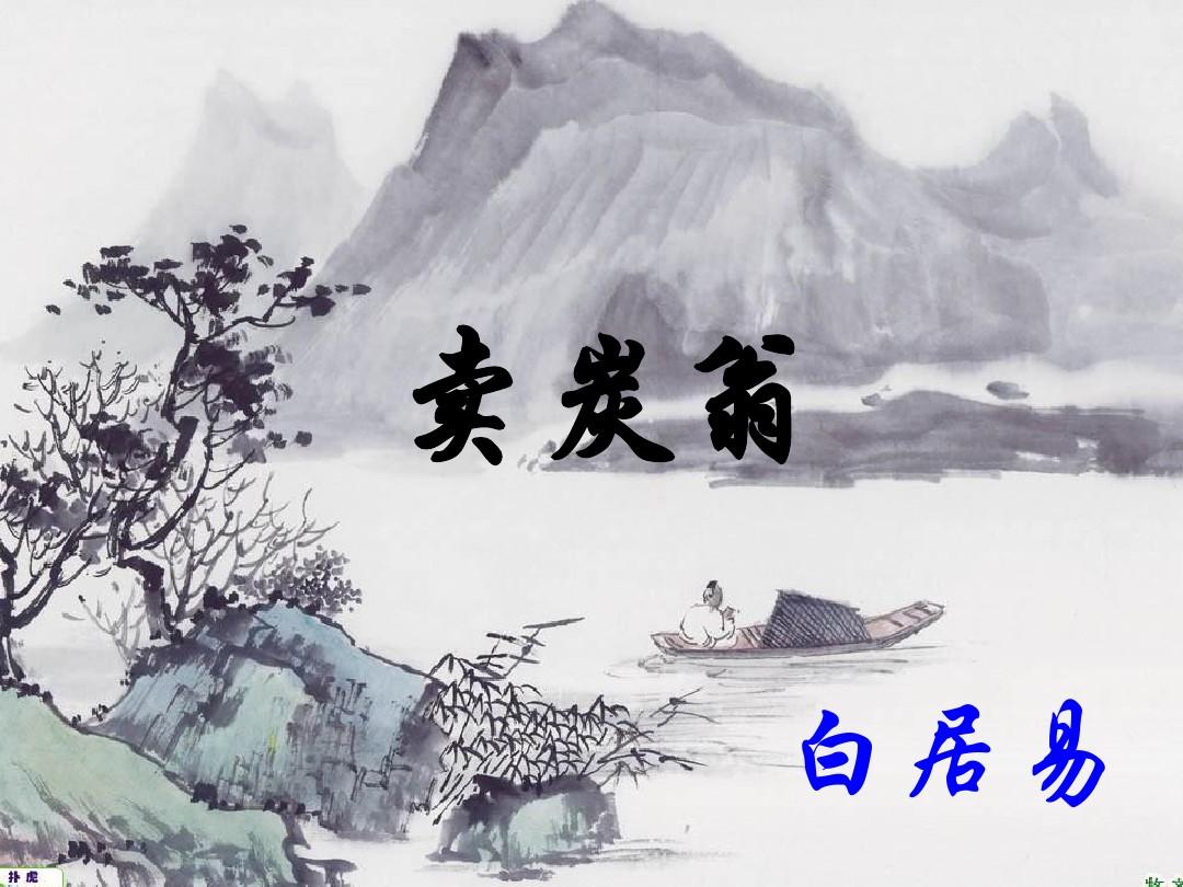 {七贏娛樂}(卖炭翁原文及翻译注解)