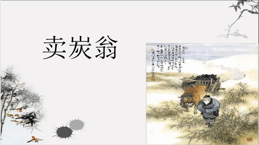 {七贏娛樂}(卖炭翁原文及翻译注解)