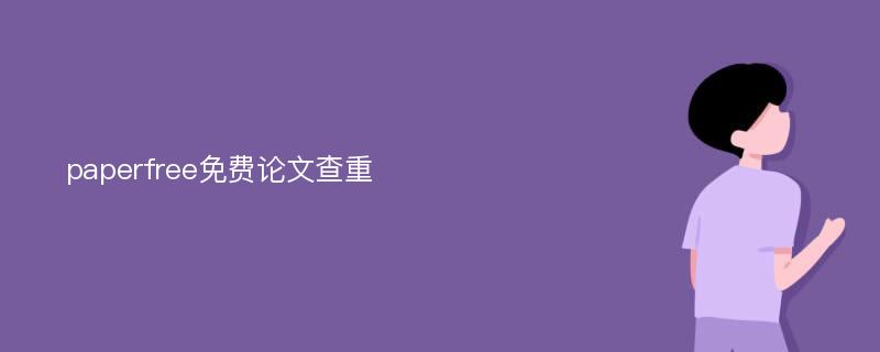 {網上賭場}(免费论文查重平台)